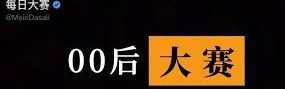 每日大赛51/91合集｜每日大赛官方入口｜每日大赛免费参与说明